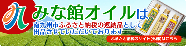 みな館オイルはふるさと納税の返納品として出品させていただいております。