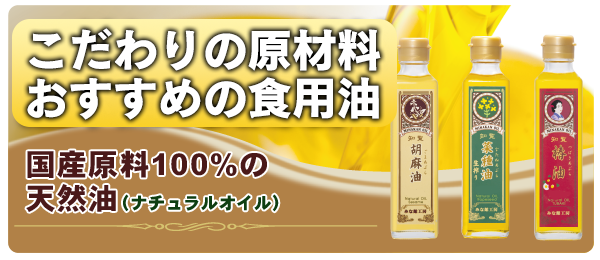 有機栽培の原材料。無添加の食用油。国産原料１００％の天然油（ナチュラルオイル）