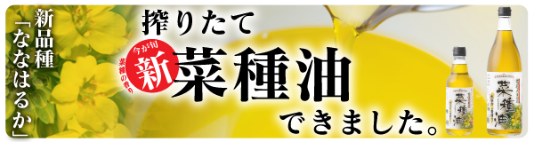 新品種「ななはるか」を使って今年育てた菜種から作りました。新菜種油